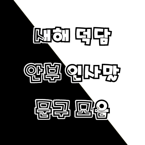  새해 인사말, 덕담, 안부 인사 모음