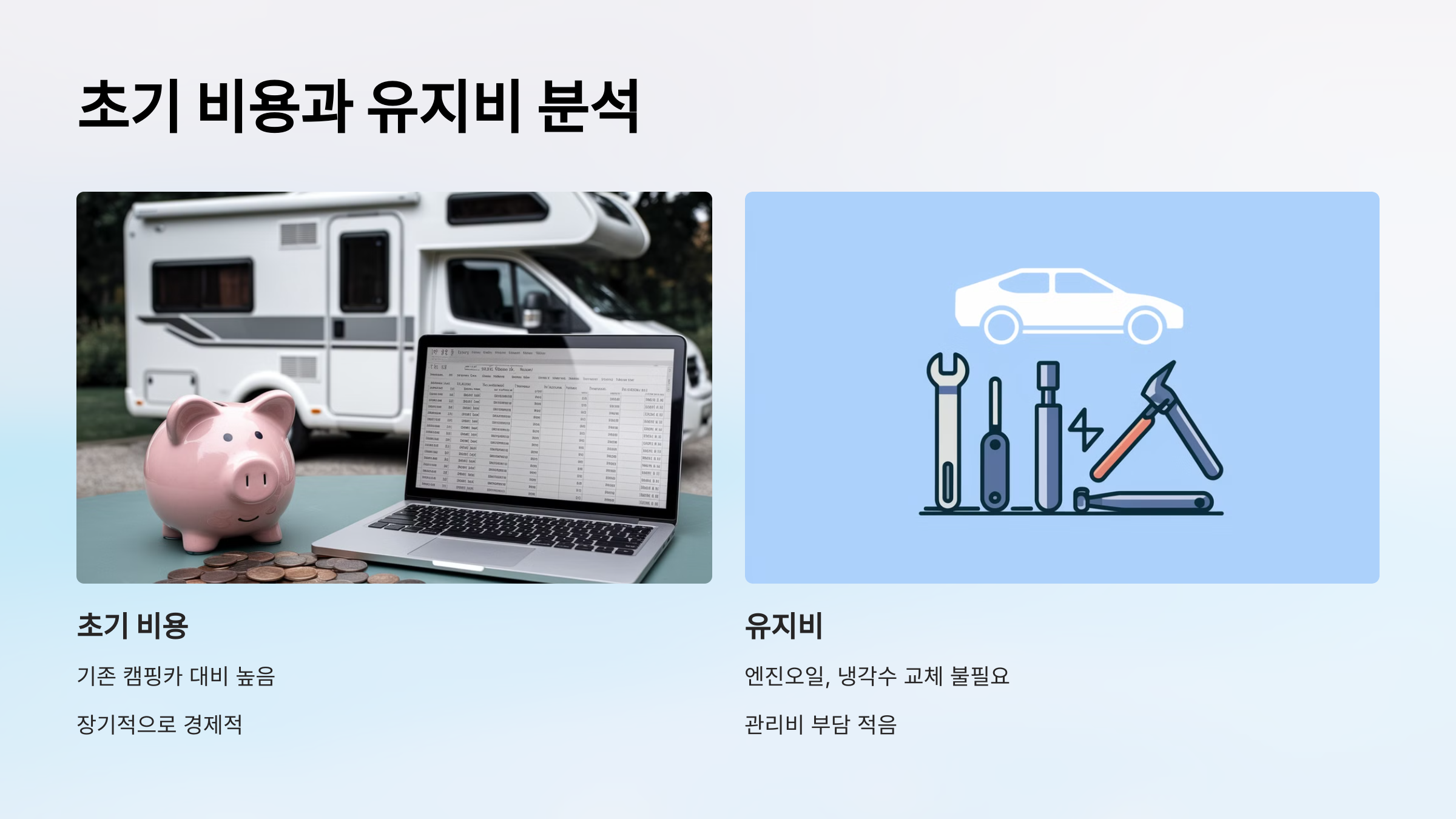 💡 4. 초기 비용과 유지비 분석