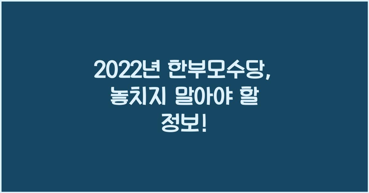 2022년 한부모수당