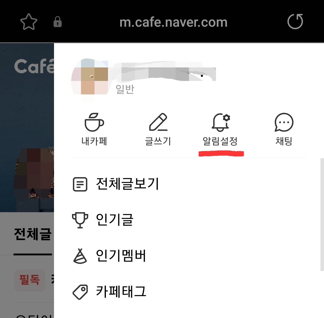 네이버카페 알림해제2