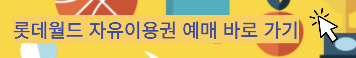 놀이공원 유원시설 1만원 할인 받으러 바로가기