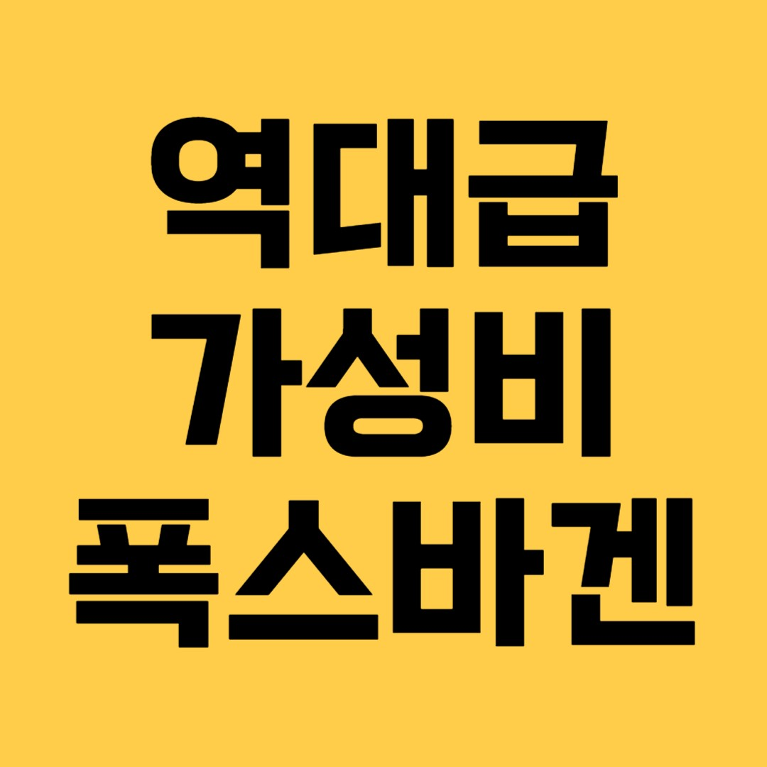 역대급 가성비 독일차 폭스바겐 계약 예상가격 스펙 옵션