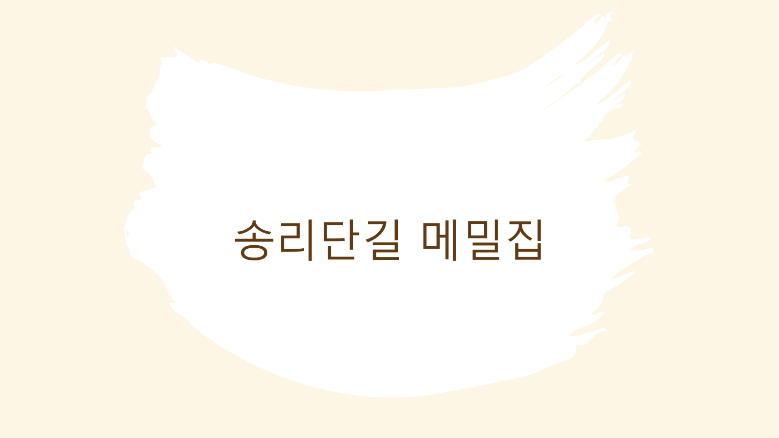 메밀집 이미지