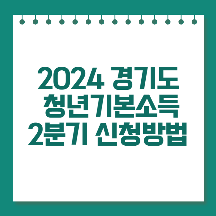 2024 경기도 청년기본소득 2분기 신청방법