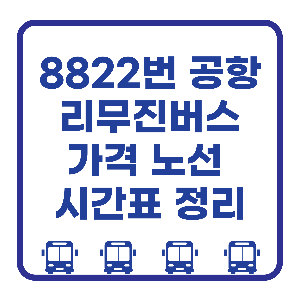 8822번 공항버스 정보
