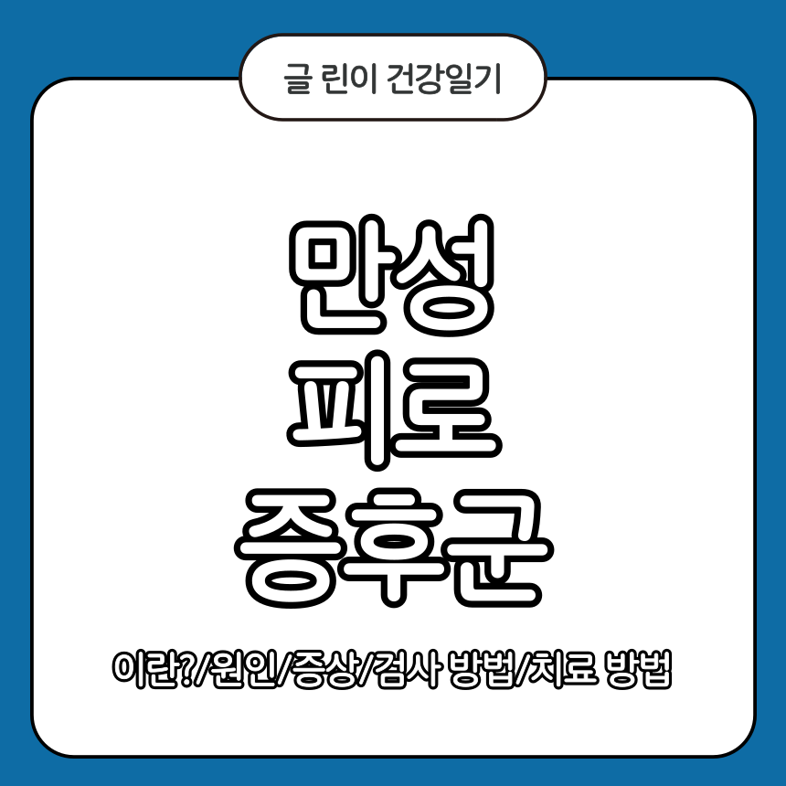 만성 피로 증후군