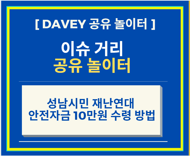  성남시민 재난연대 안전자금 10만원 수령 관련 내용 및 수령 방법 및 그 외 지역 정리 건