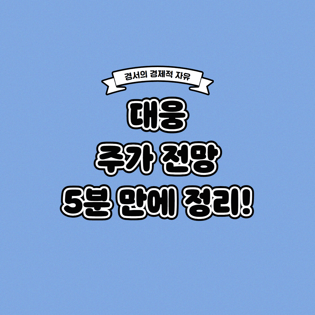  대웅 주가 전망 딱! 5분 만에 정리해 드립니다