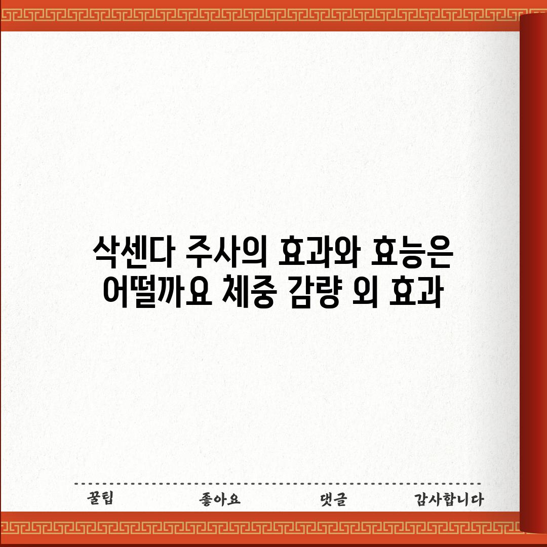 삭센다 주사의 효과와 효능은 어떨까요? 체중 감량 외 효과