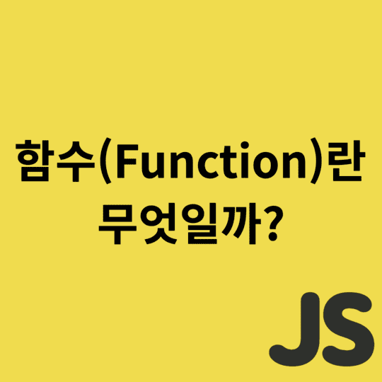  javascript - 함수(Function)란 무엇일까?