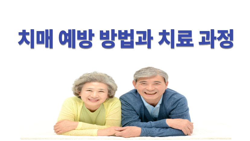 치매 예방 방법과 치료 과정 치매치료제