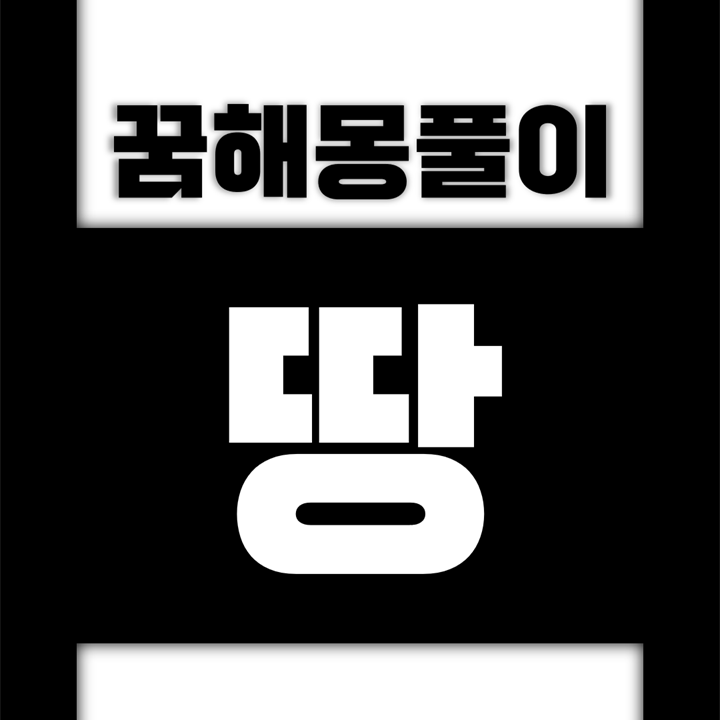  [꿈해몽풀이] 땅 꿈해몽 모음 (땅에, 땅이, 땅을, 땅의, 땅바닥, 땅속)