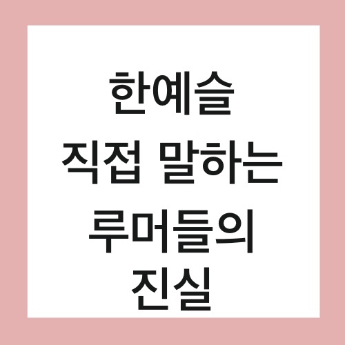  한예슬 직접 루머 진실 공개 썰풀어드림