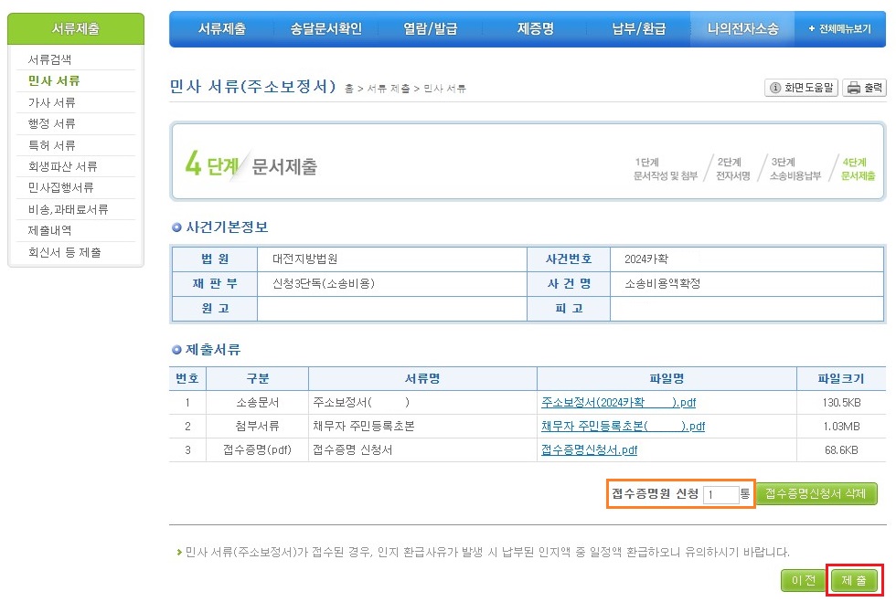 접수증명원-신청-부수-입력-후-제출-버튼-클릭