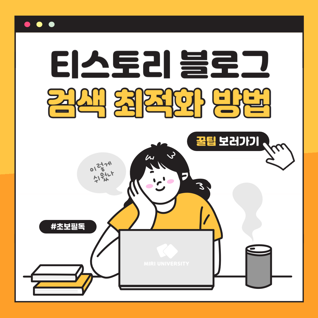  [수익형 블로그 만들기] 티스토리 방문자 늘리기 검색 최적화 방법