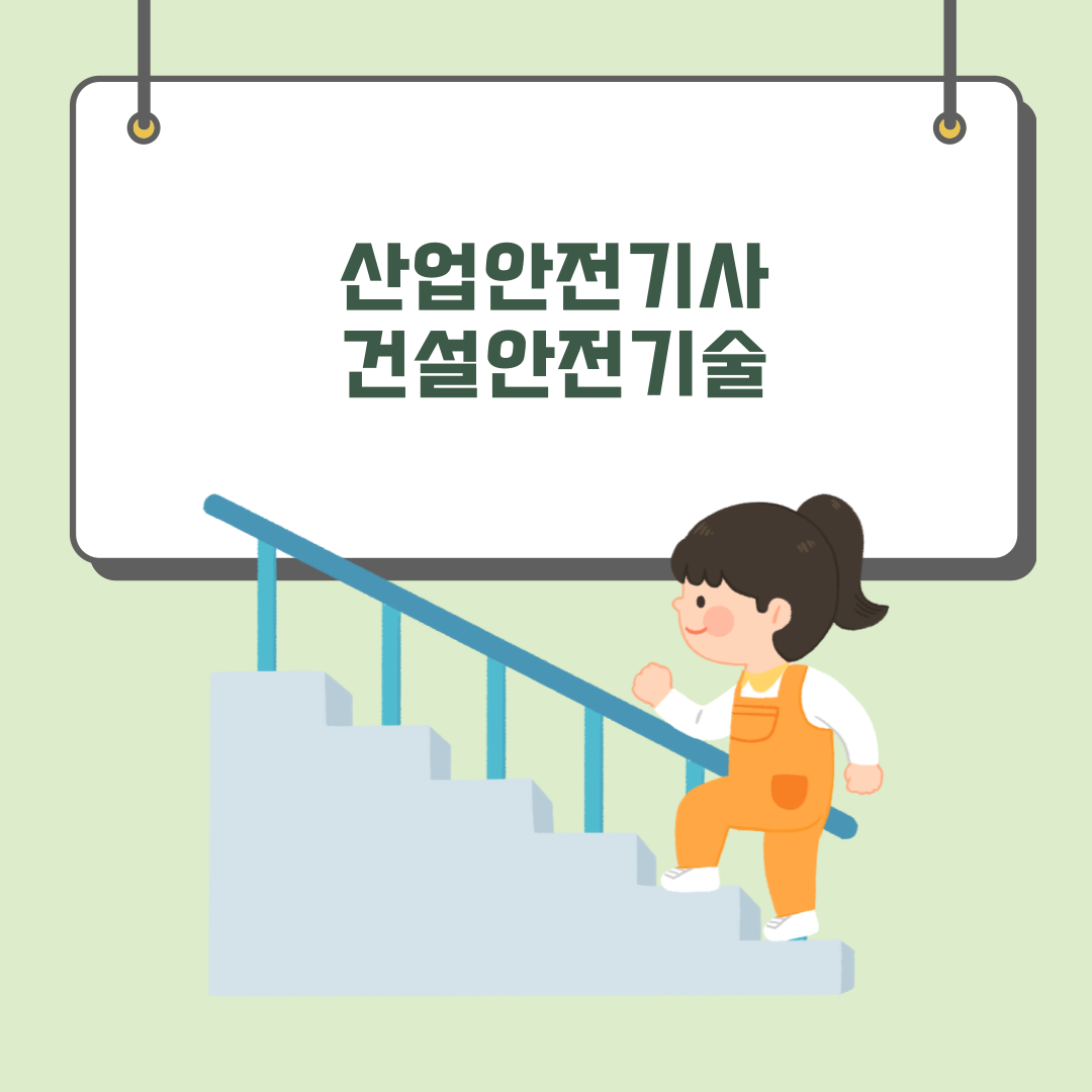  200926 산업안전기사 건설안전기술