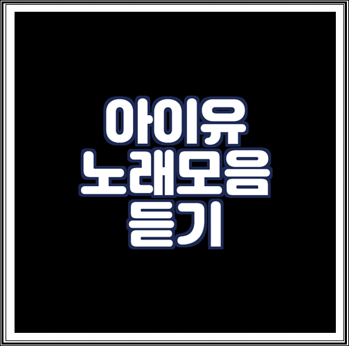  아이유 노래모음 듣기 (국민 가수)