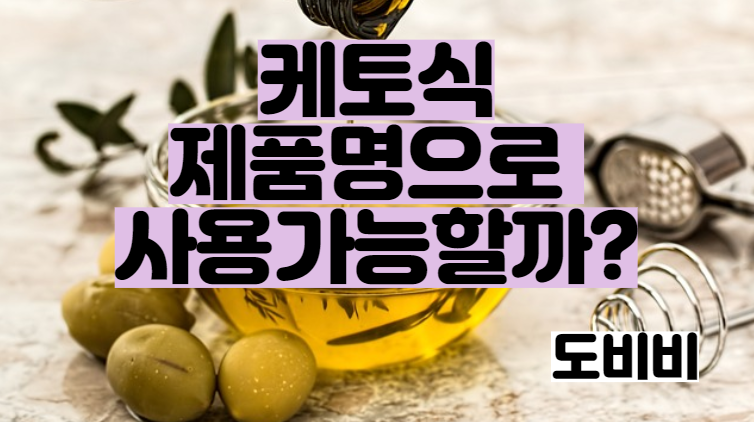  키토 식품 제품명에 사용하거나 광고하면 안됩니다.
