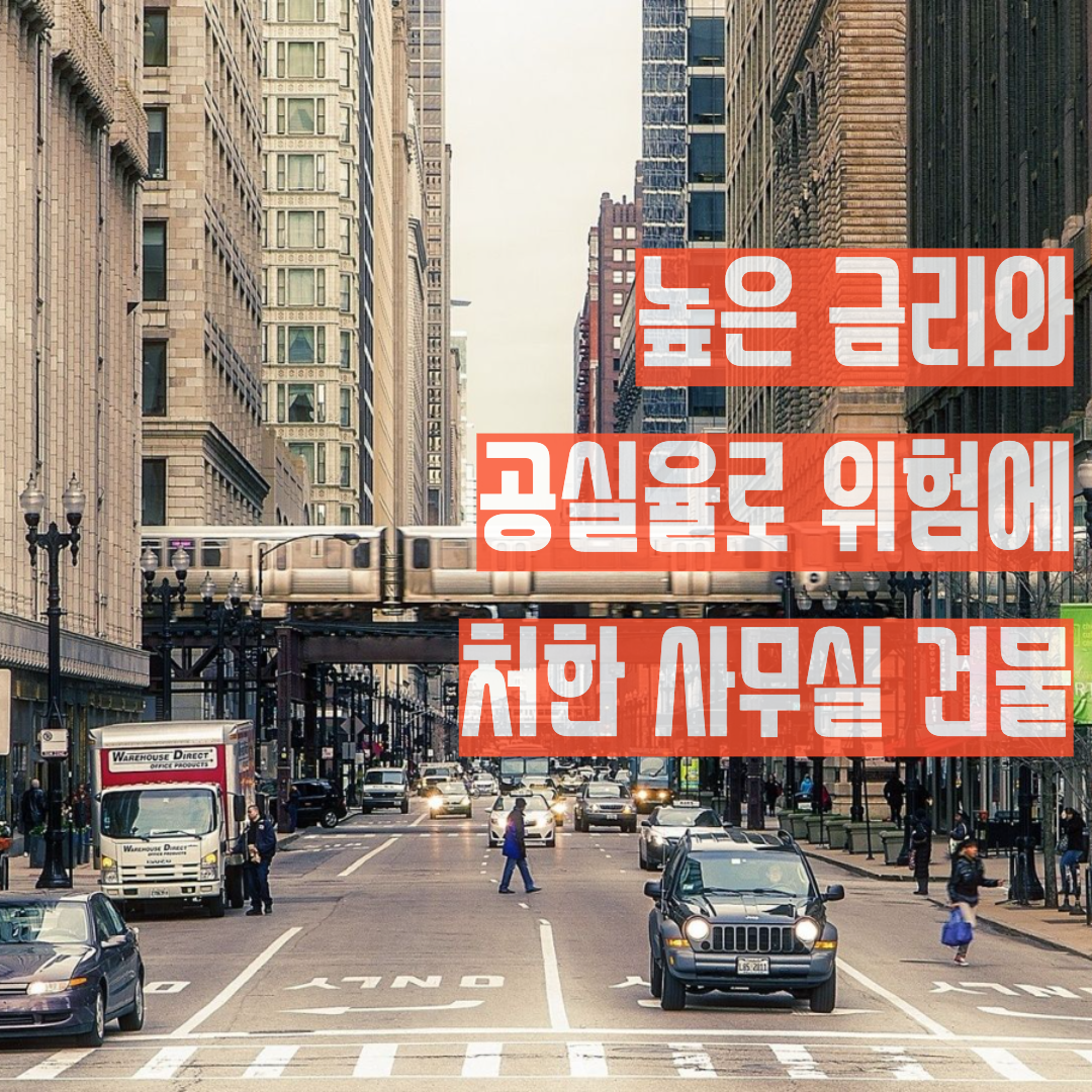  오래된 사무실 건물들의 높아지는 공실율과 높아져만 가는 금리로 인한 위험성