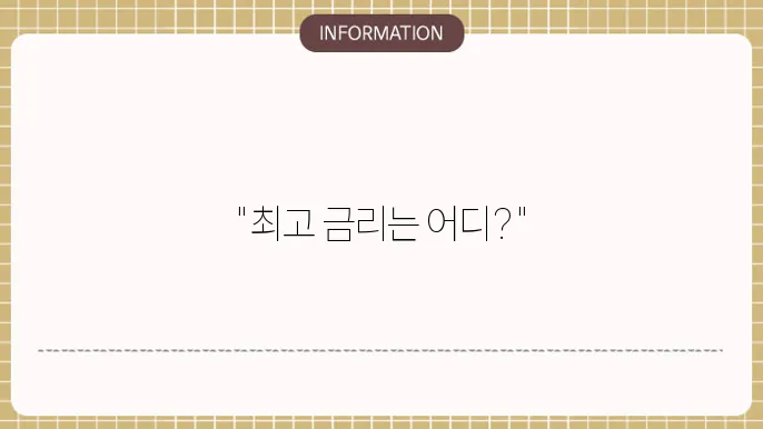 정기예금 장단점