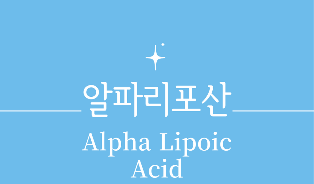 &#39;알파리포산(Alpha Lipoic Acid)&#39;