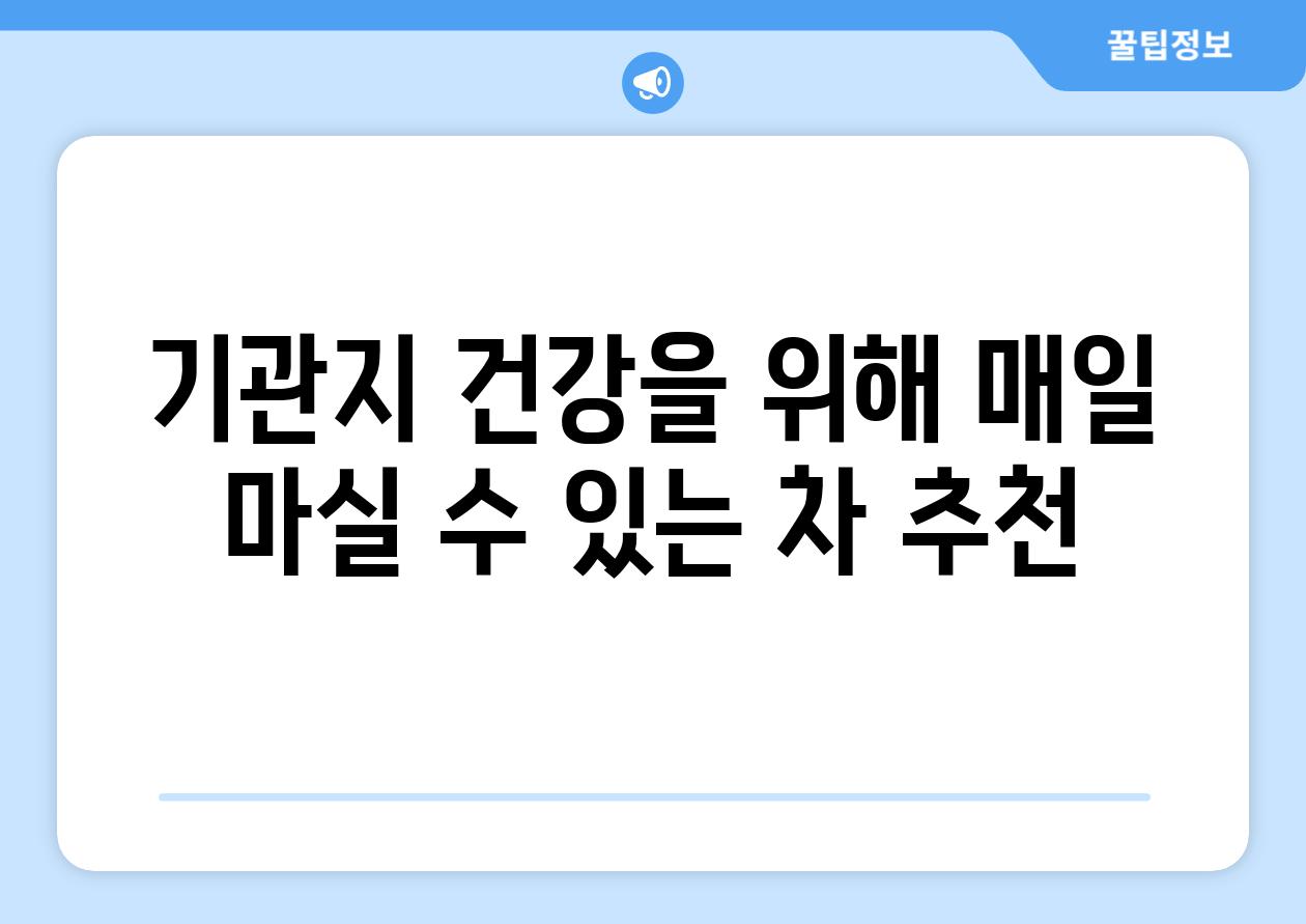 기관지 건강을 위해 매일 마실 수 있는 차 추천