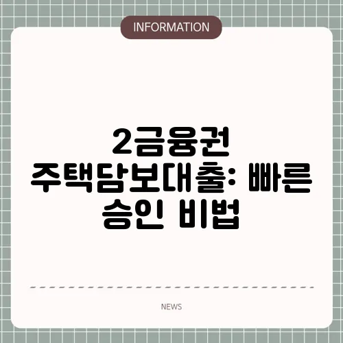 2금융권 주택담보대출: 빠른 승인 비법