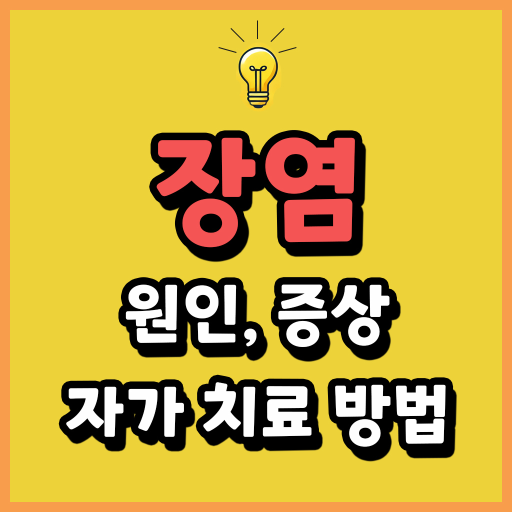 장염의 원인, 증상 집에서 할 수 있는 자가 치료 팁
