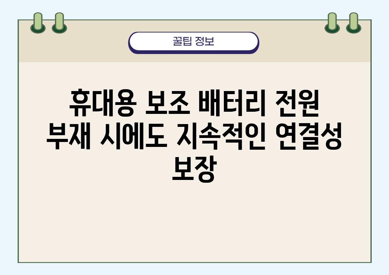 휴대용 보조 배터리 전원 부재 시에도 지속적인 연결성 보장