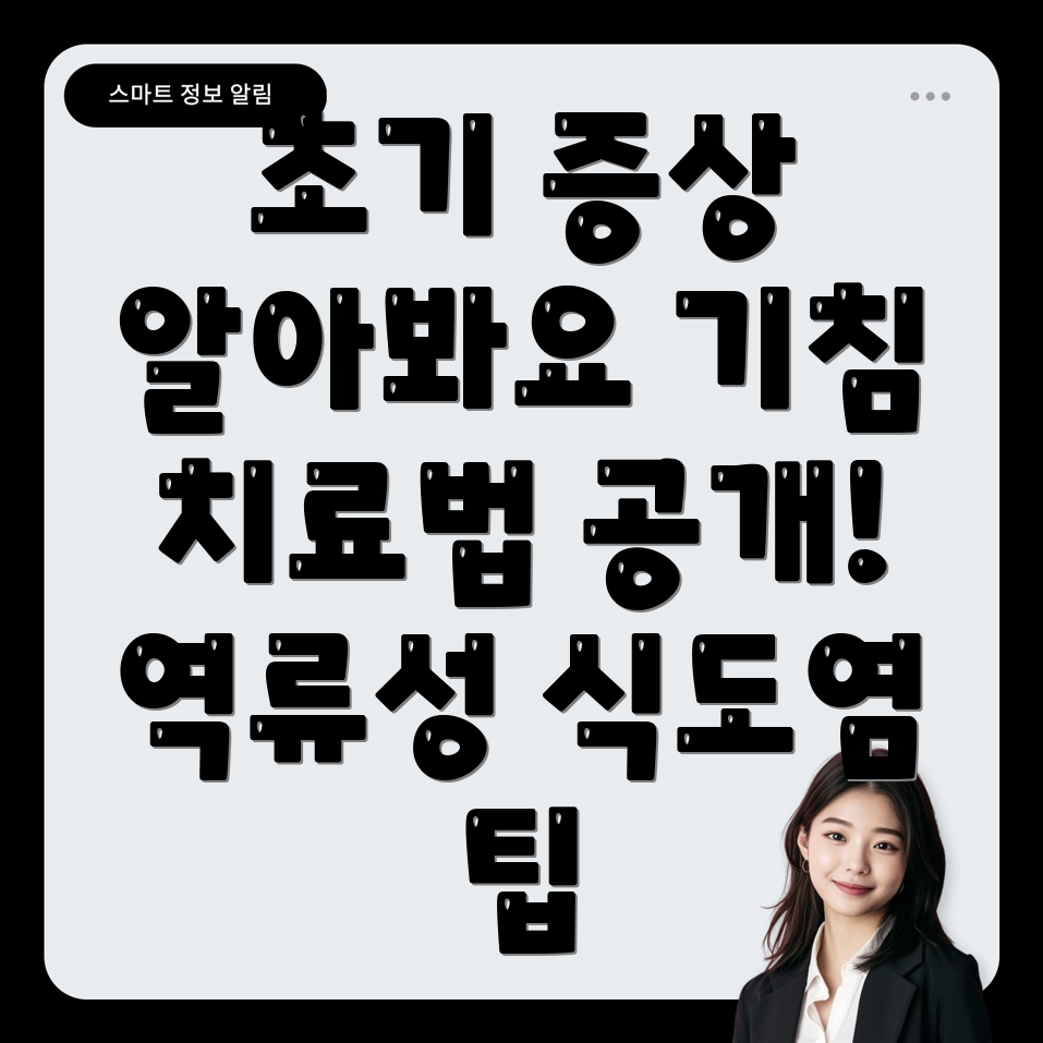 역류성 식도염 초기 증상