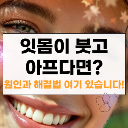 잇몸 부었을 때 썸네일