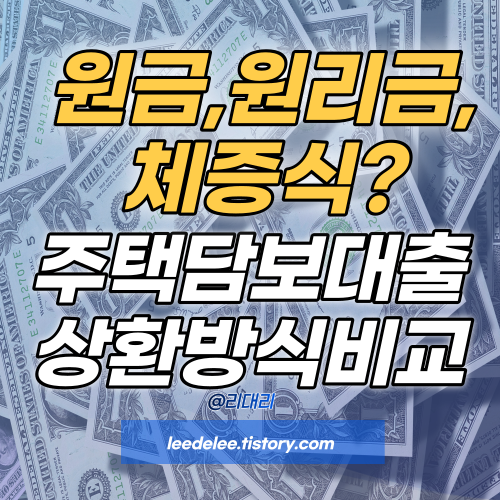 대출상환방식 비교