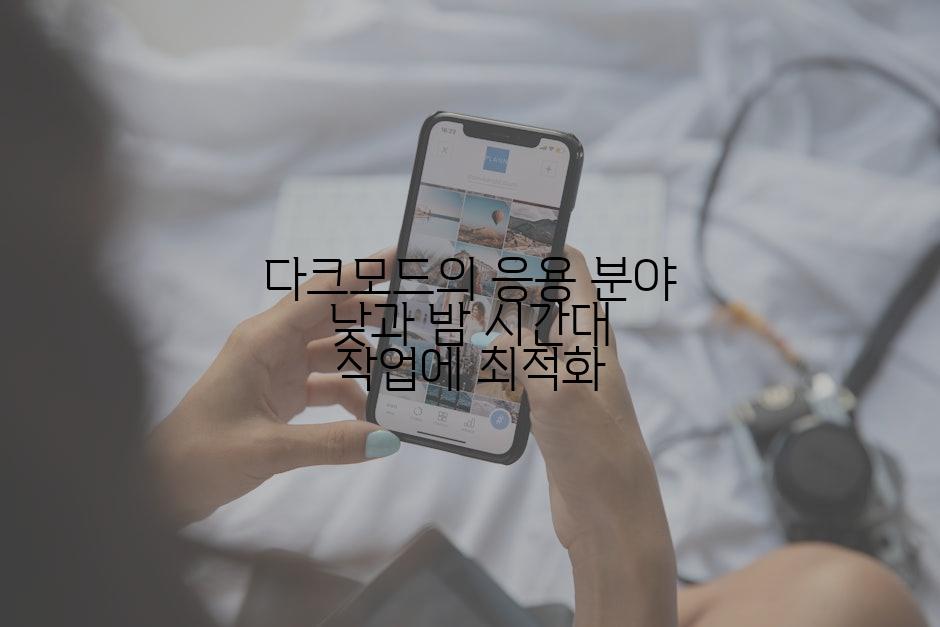 다크모드의 응용 분야 낮과 밤 시간대 작업에 최적화