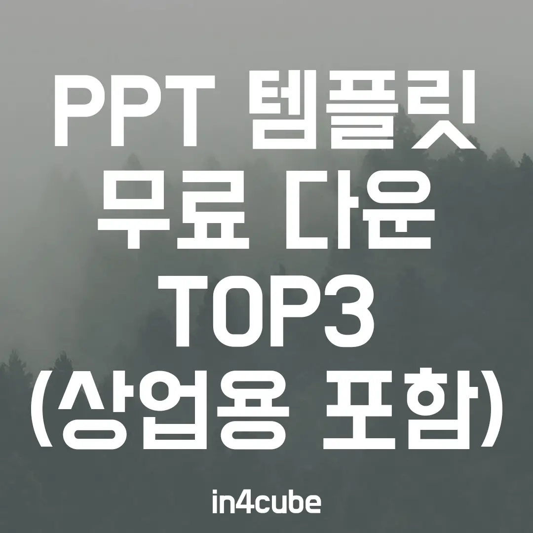 PPT-템플릿-무료-다운-TOP3
