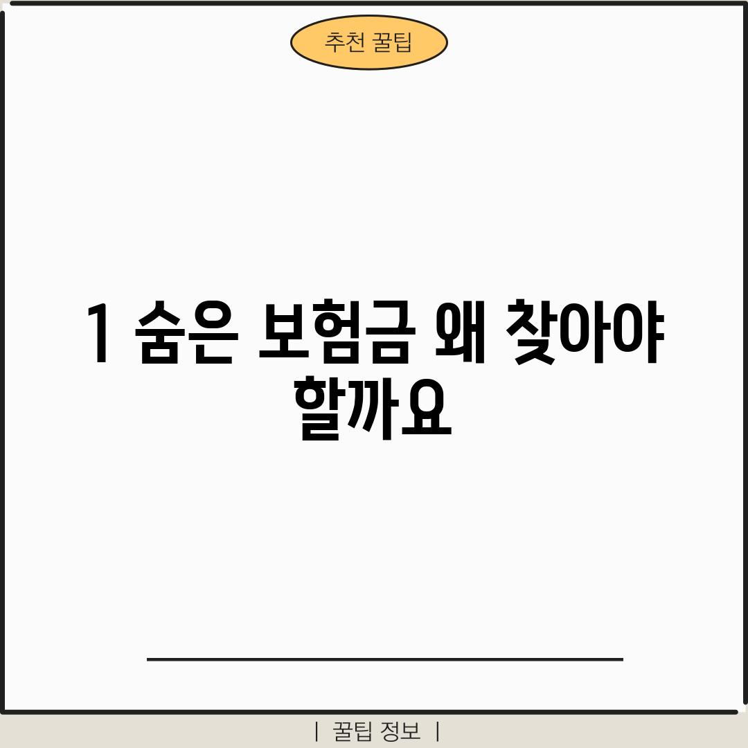 1. 숨은 보험금, 왜 찾아야 할까요?