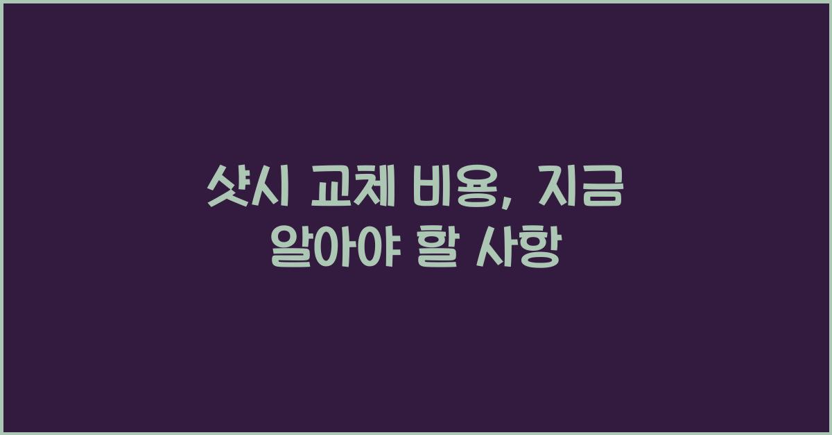샷시 교체 비용