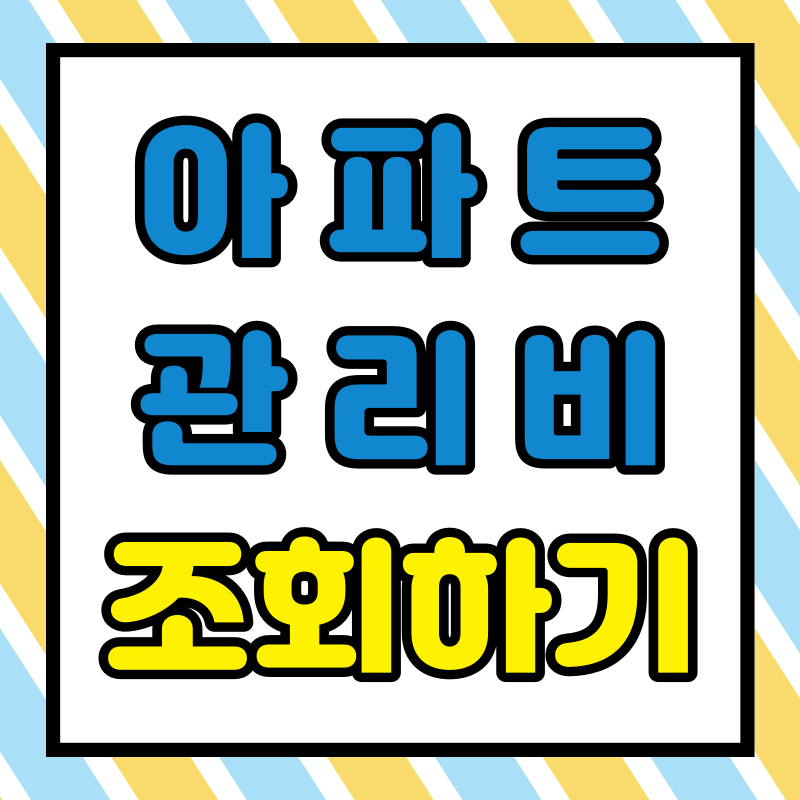 아파트 관리비 조회 방법