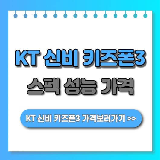 KT-신비-키즈폰3-가격-성능-스펙