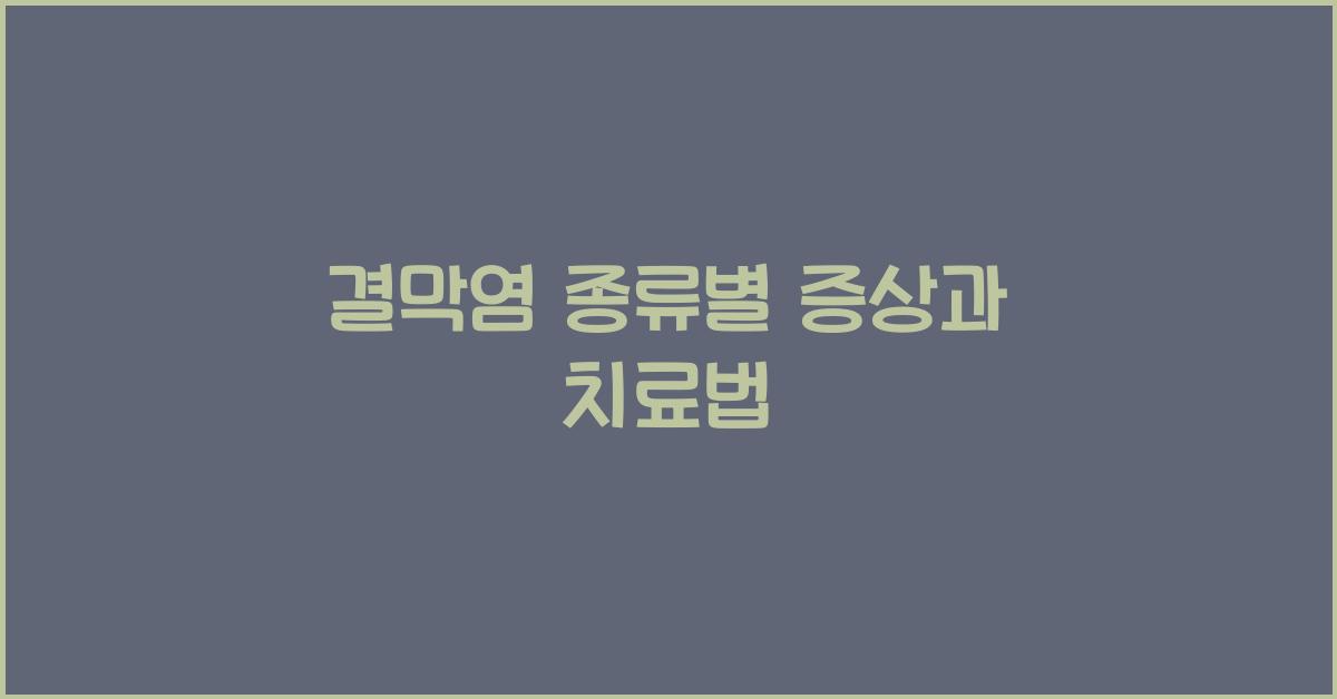 결막염 종류