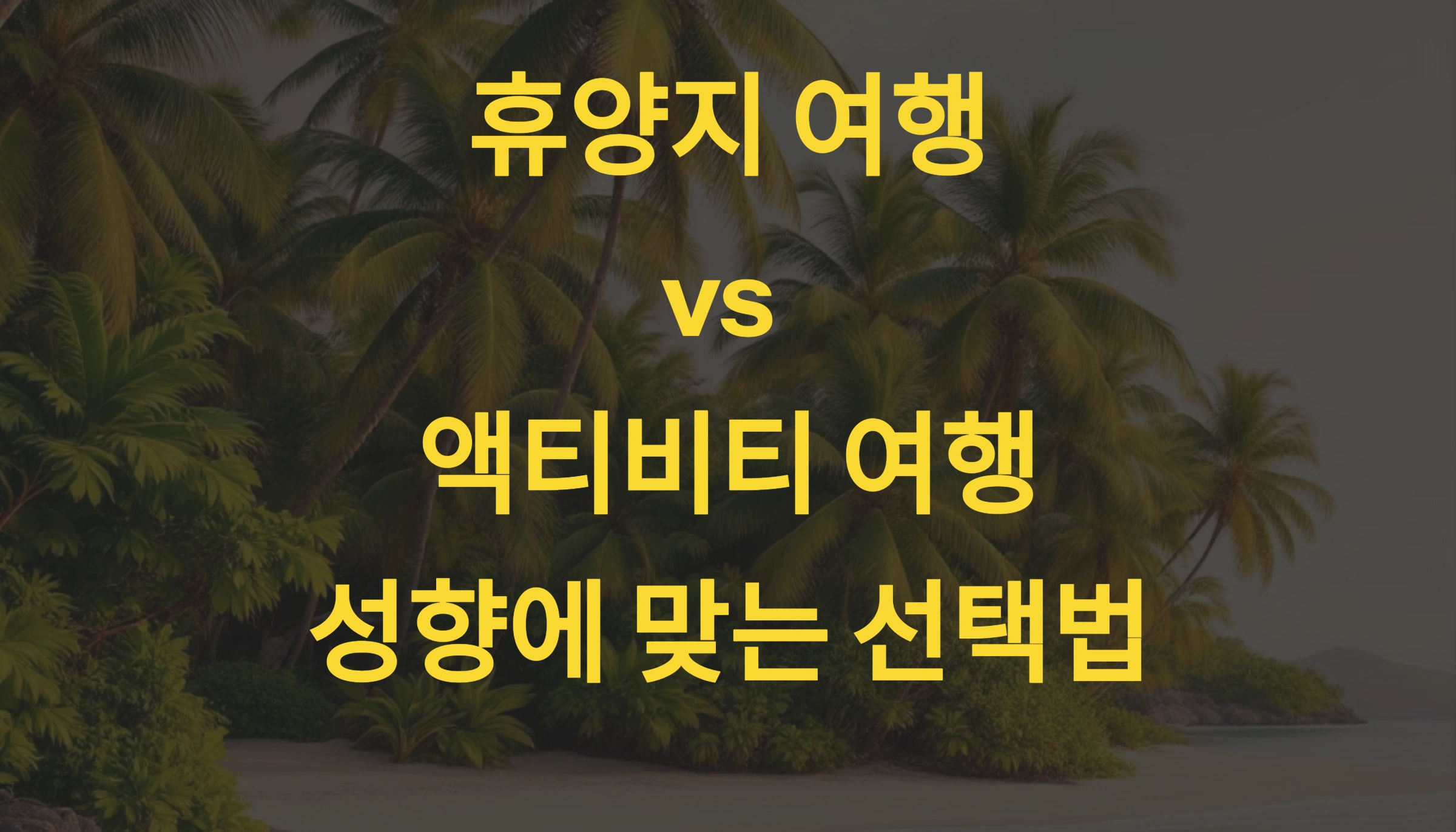 🏝️ 휴양지 여행 vs 액티비티 여행, 성향에 맞는 선택법