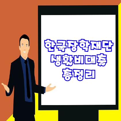  한국장학재단 생활비대출 조건 등 총정리 | 대학생 소액대출 Best 방법