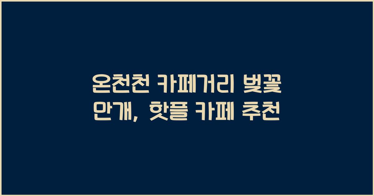 온천천 카페거리 벚꽃