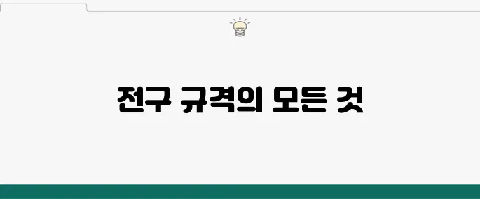 자동차 전구 규격: 효율적인 구매를 위한 필수 정보
