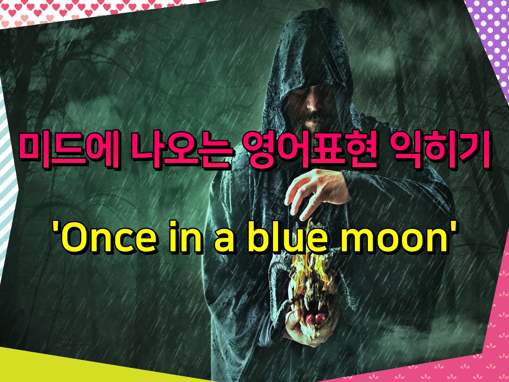 미드에 나오는 영어표현 익히기 &#39;Once in a blue moon&#39;