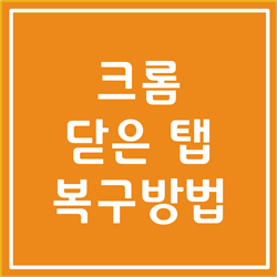  구글 크롬 닫은 탭 복구 방법 총 정리 (인터넷 닫은 탭 복구)