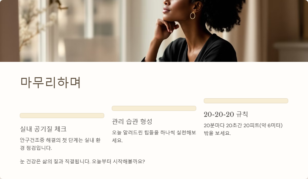 안구건조증과 공기질의 상관관계