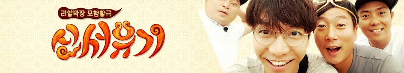  신서유기 8 출연진 프로필
