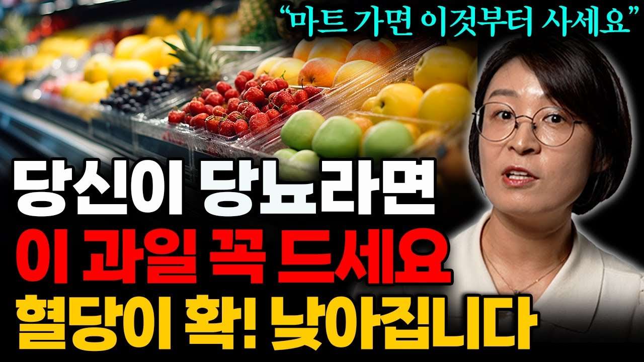  당뇨라면 마트에 가서 '이 과일' 꼭 사세요! 공복에 먹으면 혈당 뚝 떨어집니다 (류은경 작가 1부)