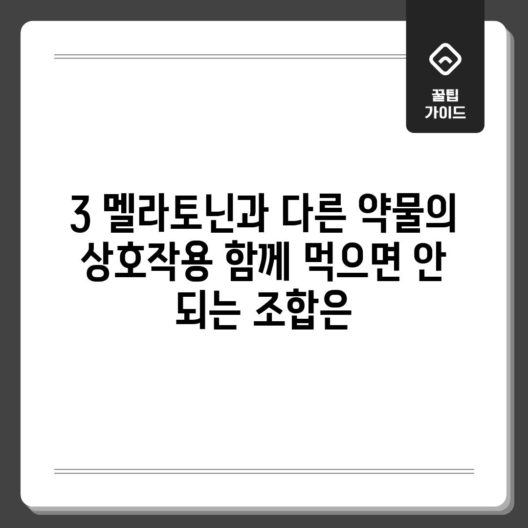 3. 멜라토닌과 다른 약물의 상호작용: 함께 먹으면 안 되는 조합은?