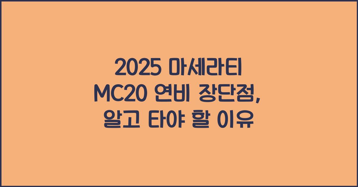 2025 마세라티 MC20 연비 장단점